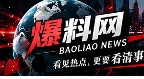爆料网首页横幅