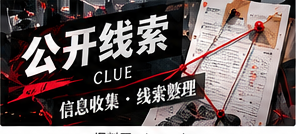 匿名线索可以如何初步核查