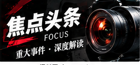 焦点报道为什么需要多方资料
