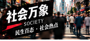 社会万象